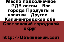 Масло подсолнечное РДВ оптом - Все города Продукты и напитки » Другое   . Калининградская обл.,Светловский городской округ 